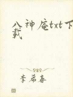 八神庵txt下载