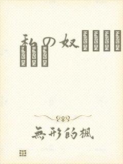 私の奴隷になりなさい