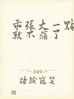 乖张大一点一会就不痛了