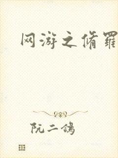 网游之修罗传说