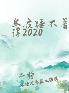 半夜睡不着你懂得2020