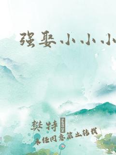 强娶小小小妈咪