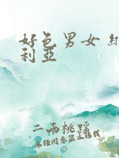 好色男女 维多利亚