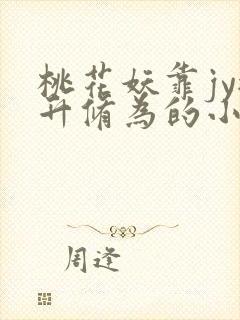桃花妖靠jy提升修为的小说