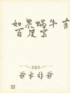 如果蜗牛有爱情 百度云