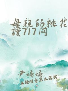 母亲的桃花源阅读717网