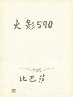 火影590