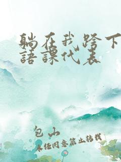 躺在我跨下的英语课代表