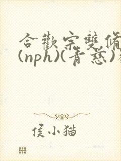 合欢宗双修日常(nph)(青慈)类似