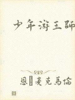 少年游玉师师