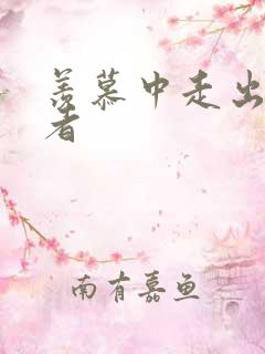 羡慕中走出的强者