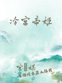 冷宫帝姬