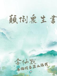 颠倒众生书包网