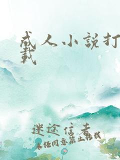 成人小说打包下载