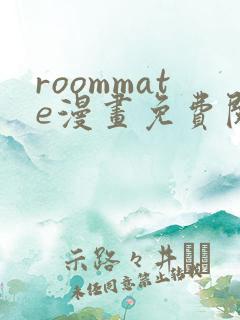 roommate漫画免费阅读