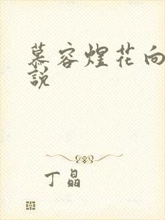 慕容煜花向晚小说