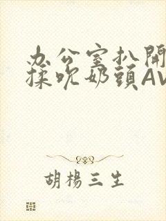 办公室扒开奶罩揉吮奶头AV