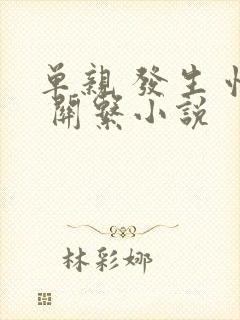 单亲 发生 性 关系小说