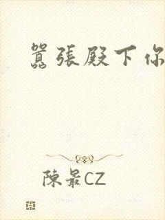 嚣张殿下你滚开