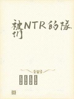 被NTR的队友们