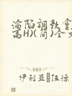 沦陷调教会所(高H)(简)全文