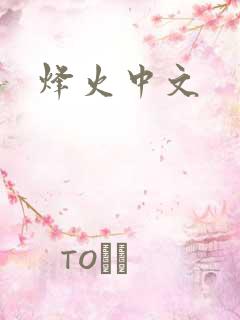 烽火中文