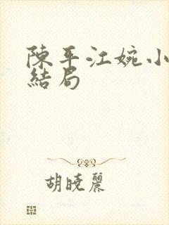 陈平江婉小说大结局