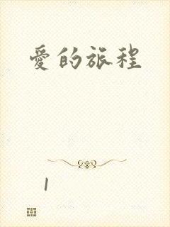 爱的旅程
