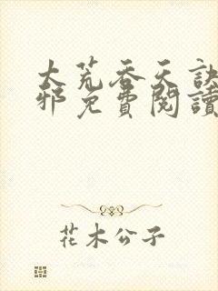 太荒吞天诀柳无邪免费阅读完整版