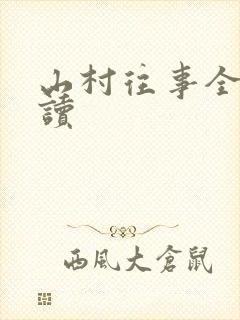 山村往事全文阅读