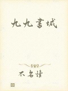 九九书城