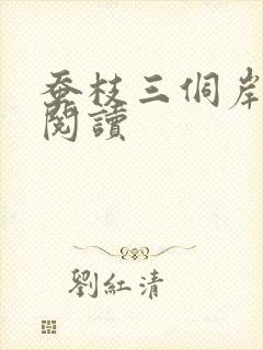 蚕枝三侗岸全文阅读