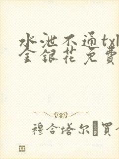 水泄不通txl金银花免费阅读