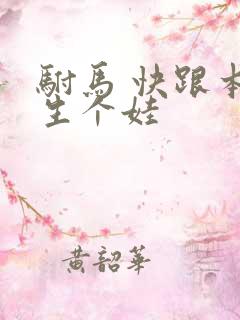 驸马 快跟本宫生个娃