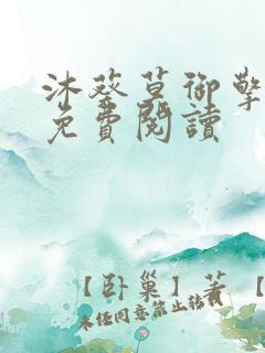 沐葵莫御擎小说免费阅读