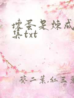 坏蛋是炼成5全集txt