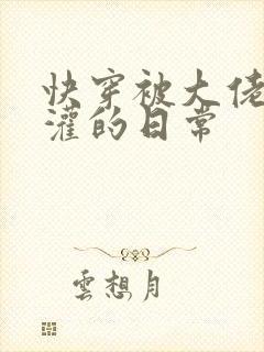 快穿被大佬们浇灌的日常