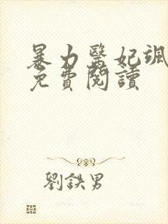 暴力医妃飒且甜免费阅读