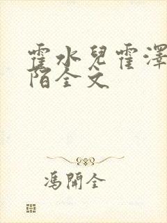 霍水儿霍泽浮生陌全文