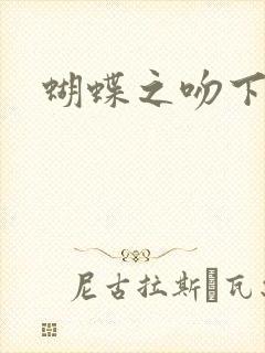 蝴蝶之吻下载