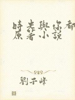 时光与你都很甜原著小说