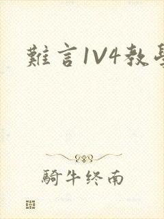 难言1V4教学