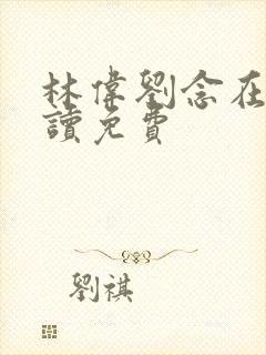 林伟刘念在线阅读免费