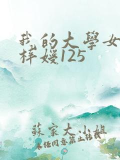我的大学女友萧梓嫒125