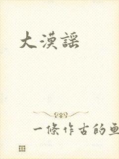 大漠谣