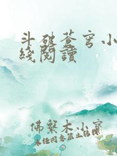 斗破苍穹小说在线阅读