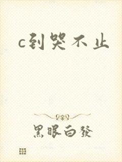 c到哭不止
