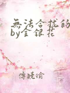 无法合拢的皇帝by金银花