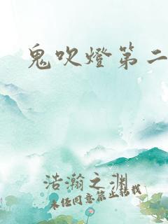 鬼吹灯第二卷