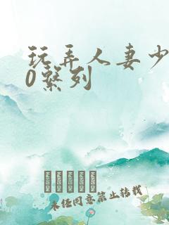 玩弄人妻少妇70系列